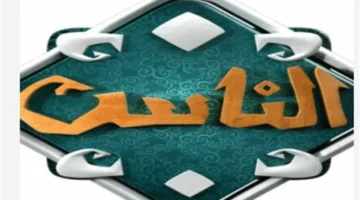 تحديث تردد قناة الناس 2025 على النايل سات 12054 بجودة عالية لتعزيز تجربة المشاهدة